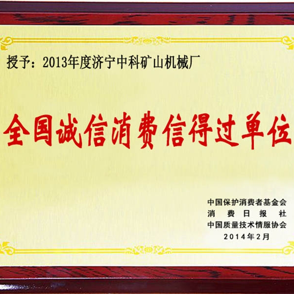 全國誠信消費信得過單位
